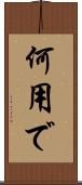 何用で Scroll