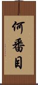 何番目 Scroll