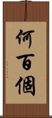 何百個 Scroll