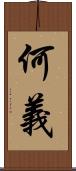 何義 Scroll