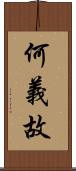 何義故 Scroll