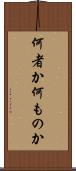 何者か Scroll