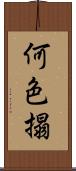 何色搨 Scroll