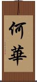 何華 Scroll