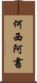 何西阿書 Scroll