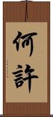 何許 Scroll