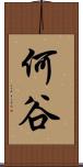何谷 Scroll