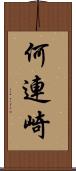何連崎 Scroll