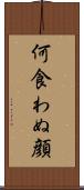 何食わぬ顔 Scroll