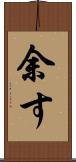 余す Scroll