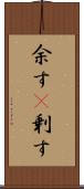 余す(P) Scroll