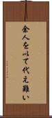 余人を以て代え難い Scroll