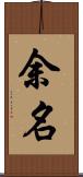 余名 Scroll