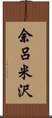 余呂米沢 Scroll