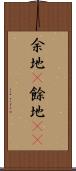 余地(P) Scroll