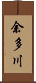 余多川 Scroll