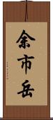 余市岳 Scroll