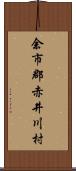 余市郡赤井川村 Scroll