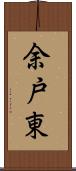 余戸東 Scroll