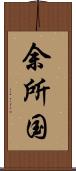 余所国 Scroll