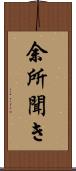 余所聞き Scroll