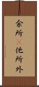 余所(P);他所;外 Scroll