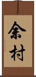 余村 Scroll