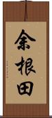 余根田 Scroll