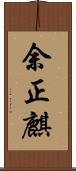 余正麒 Scroll