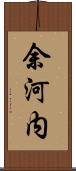 余河内 Scroll