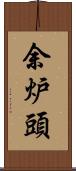 余炉頭 Scroll