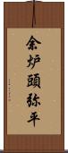 余炉頭弥平 Scroll