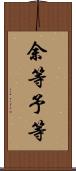 余等 Scroll