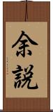 余説 Scroll