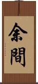 余間 Scroll