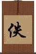佚 Scroll