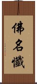 佛名懺 Scroll