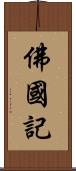 佛國記 Scroll