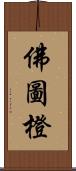 佛圖橙 Scroll