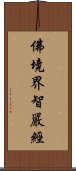 佛境界智嚴經 Scroll