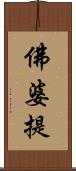 佛婆提 Scroll