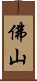 佛山 Scroll