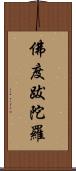佛度跋陀羅 Scroll