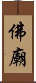 佛廟 Scroll