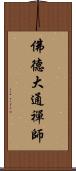 佛德大通禪師 Scroll