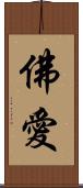 佛愛 Scroll