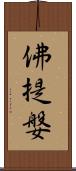 佛提媻 Scroll