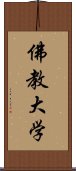 佛教大学 Scroll