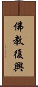 佛教復興 Scroll