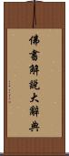 佛書解說大辭典 Scroll
